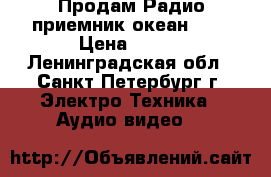 Продам Радио-приемник океан-209 › Цена ­ 800 - Ленинградская обл., Санкт-Петербург г. Электро-Техника » Аудио-видео   